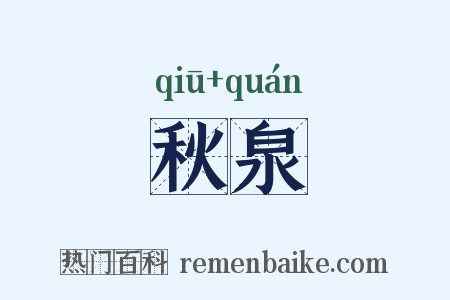 秋泉是什么意思的图片